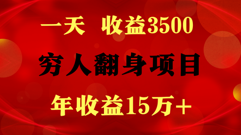 1天收益3500，一个月收益10万+ ,  穷人翻身项目!-副业城