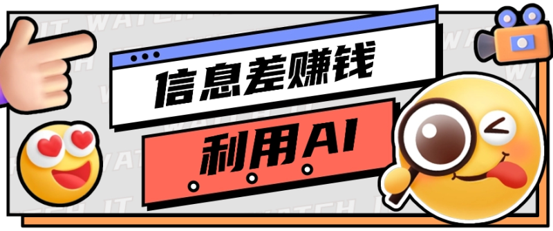 如何通过信息差，利用AI提示词赚取丰厚收入，月收益万元【视频教程+资源】-副业城