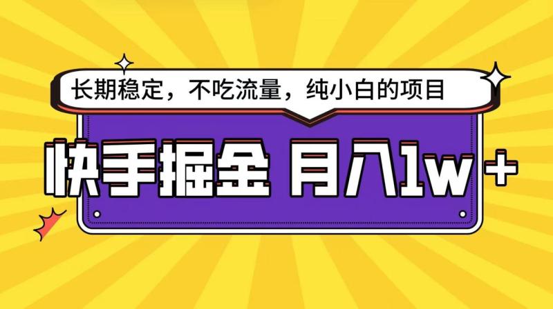 快手超容易变现思路，小白在家也能轻松月入1w+-副业城