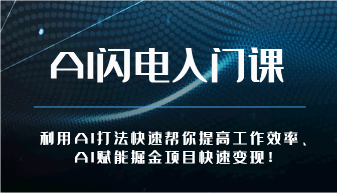 AI闪电入门课-利用AI打法快速帮你提高工作效率、AI赋能掘金项目快速变现！-副业城