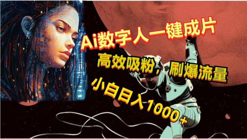 Ai数字人一键成片，刷爆流量，高度吸粉，小白日入1000+-副业城