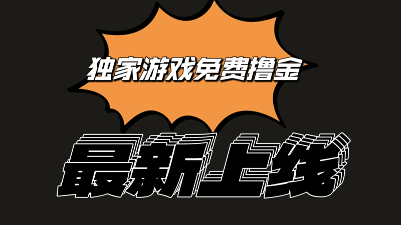 独家游戏撸金简单操作易上手，提现方便快捷!一个账号最少收入133.1元-副业城