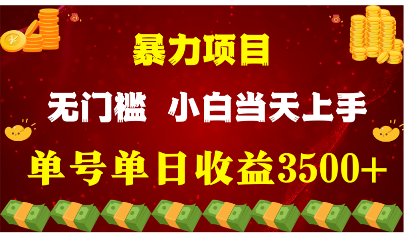 闷声发财项目，一天收益至少3500+，相信我，能赚钱和会赚钱根本不是一回事-副业城