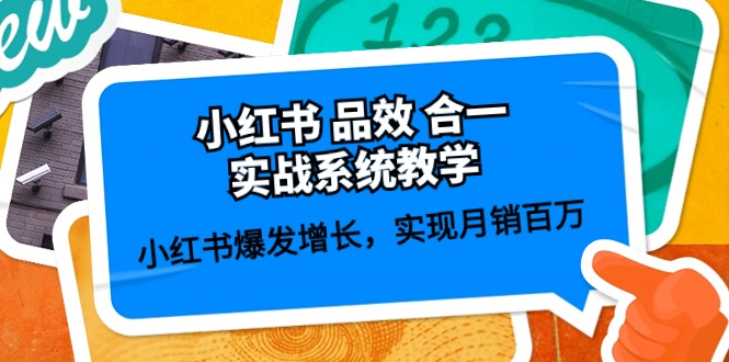 小红书品效合一实战系统教学：小红书爆发增长，实现月销百万 (59节)-副业城