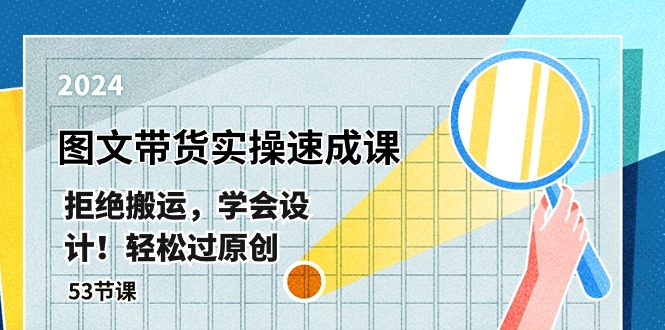 最新图文带货实操速成课，拒绝搬运，学会设计！轻松过原创 (53节课)-副业城
