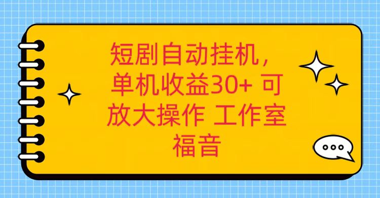 红果短剧自动挂机，单机日收益30+，可矩阵操作，附带（破解软件）+养机全流程-副业城