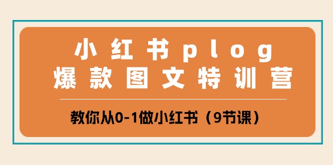 小红书plog爆款图文特训营，教你从0-1做小红书（9节课）-副业城