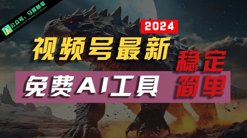 2024视频号最新，免费AI工具做不露脸视频，稳定且超简单，小白轻松上手-副业城