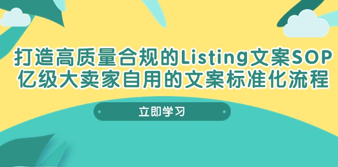 打造高质量合规Listing文案SOP，亿级大卖家自用的文案标准化流程-副业城