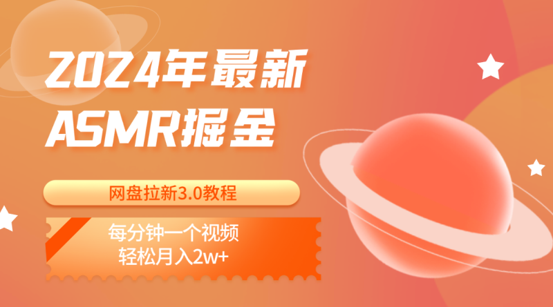 2024年最新ASMR掘金网盘拉新3.0教程：每分钟一个视频，轻松月入2w+-副业城