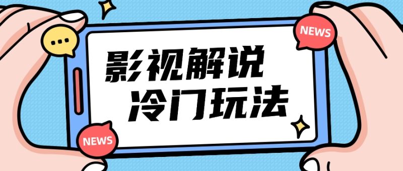 影视解说冷门玩法，搬运国外影视解说视频，小白照抄也能日入过百！【视频教程】-副业城