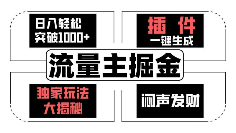 流量主掘金日入轻松突破1000+，一键生成，独家玩法大揭秘，闷声发财 【原创新玩法】-副业城