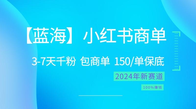 2024蓝海项目【小红书商单】超级简单，快速千粉，最强蓝海，百分百赚钱-副业城