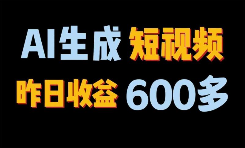 2024年终极副业！AI一键生成视频，每日只需一小时，教你如何轻松赚钱！-副业城