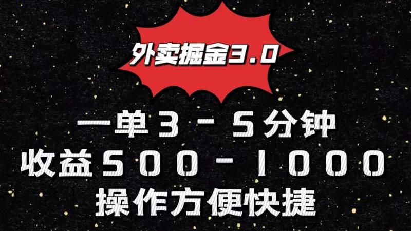 外卖掘金3.0玩法，一单500-1000元，小白也可轻松操作-副业城