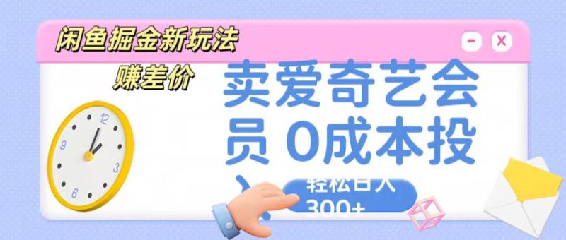 咸鱼掘金新玩法 赚差价 卖爱奇艺会员 0成本投入 轻松日收入300+-副业城