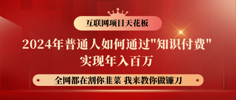 2024年普通人如何通过"知识付费"月入十万年入百万，实现财富自由-副业城