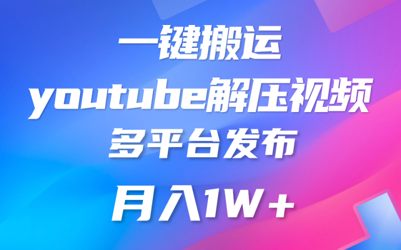 一键搬运YouTube解压助眠视频 简单操作月入1W+-副业城