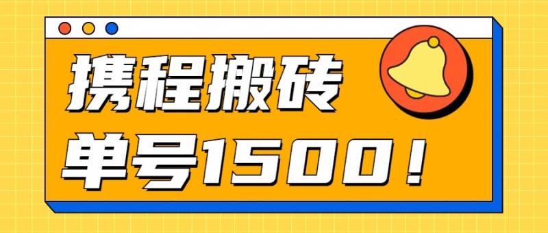 24年携程最新搬砖玩法，无需制作视频，小白单号月入1500，可批量操作！-副业城