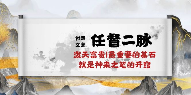 某公众号付费文章《任督二脉泼天富贵|最重要的基石就是神来之笔的开窍|万字》-副业城