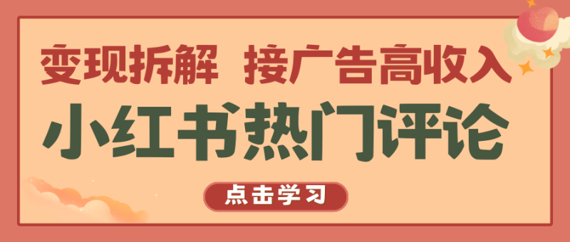 小红书热门评论，变现拆解，接广告高收入-副业城