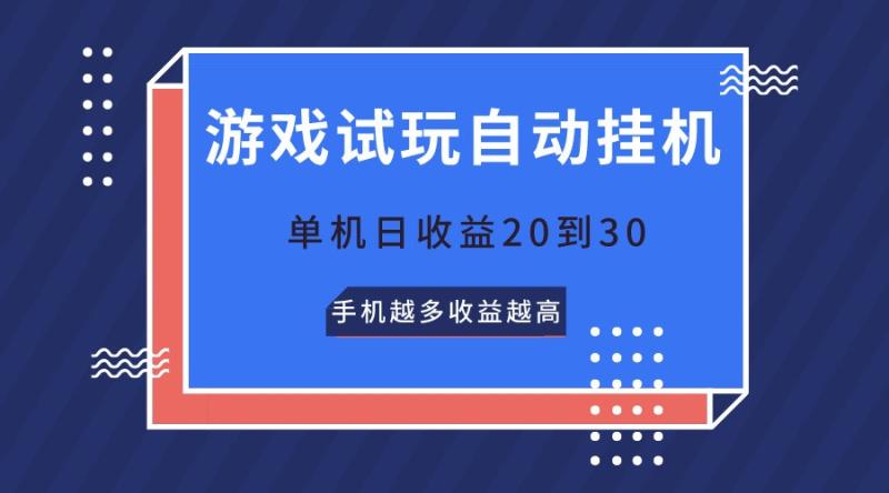 游戏试玩，无需养机，单机日收益20到30，手机越多收益越高-副业城