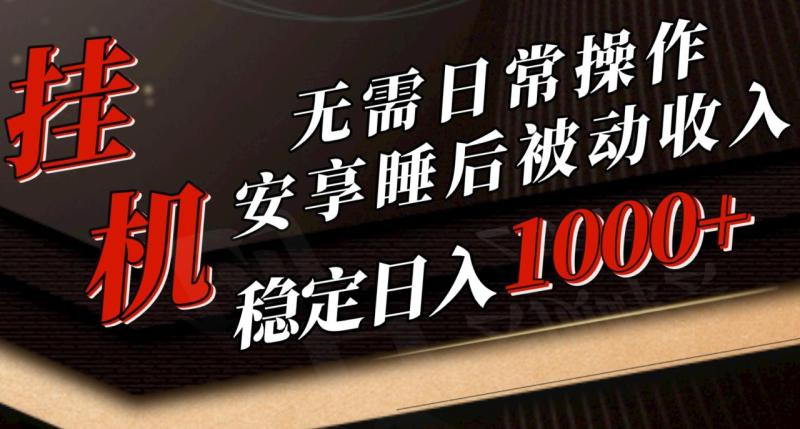 （10456期）5月挂机新玩法！无需日常操作，睡后被动收入轻松突破1000元，抓紧上车-副业城