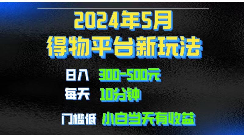 （10452期）2024短视频得物平台玩法，去重软件加持爆款视频矩阵玩法，月入1w～3w-副业城