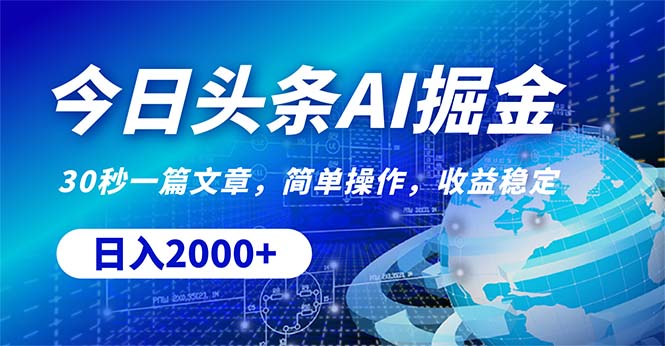 （10449期）今日头条掘金，30秒一篇文章，简单操作，日入2000+-副业城