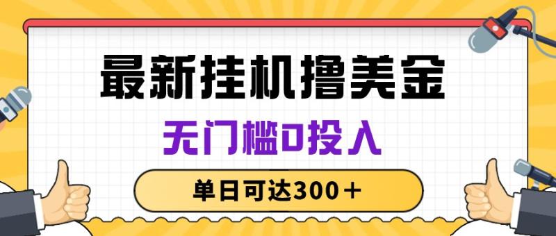 （10447期）无脑挂机撸美金项目，无门槛0投入，单日可达300＋-副业城