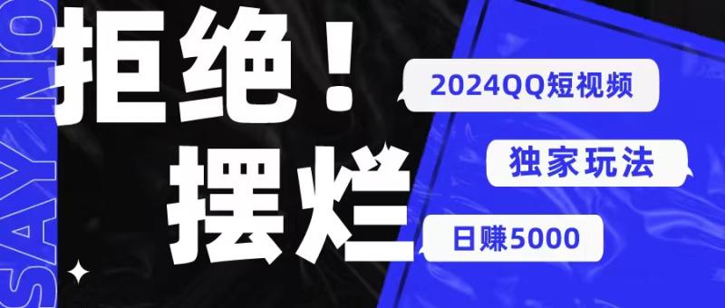 （10445期） 2024QQ短视频暴力独家玩法 利用一个小众软件，无脑搬运，无需剪辑日赚5000-副业城