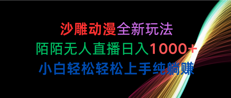 （10472期）沙雕动漫全新玩法，陌陌无人直播日入1000+小白轻松轻松上手纯躺赚-副业城