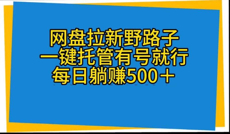 （10468期）网盘拉新野路子，一键托管有号就行，全自动代发视频，每日躺赚500＋-副业城