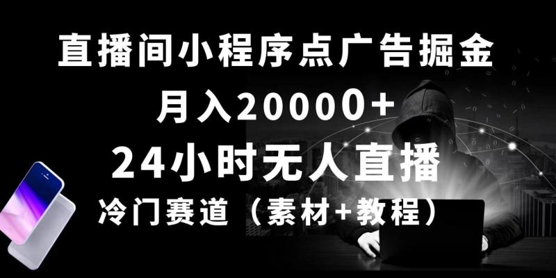 （10465期）24小时无人直播小程序点广告掘金， 月入20000+，冷门赛道，起好猛，独…-副业城