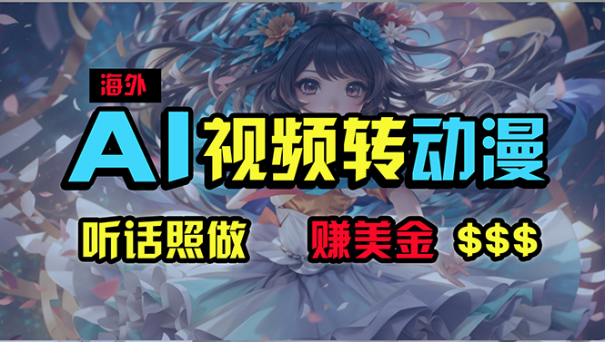 （10464期）海外性感美女跳舞，AI一键生成，野路子玩法，无脑搬运，听话照做，月入2w+-副业城