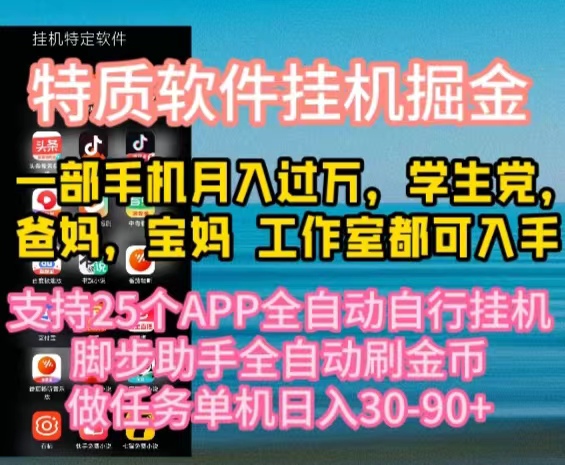 （10460期）特质APP软件全自动挂机掘金，月入10000+宝妈宝爸，学生党必做项目-副业城