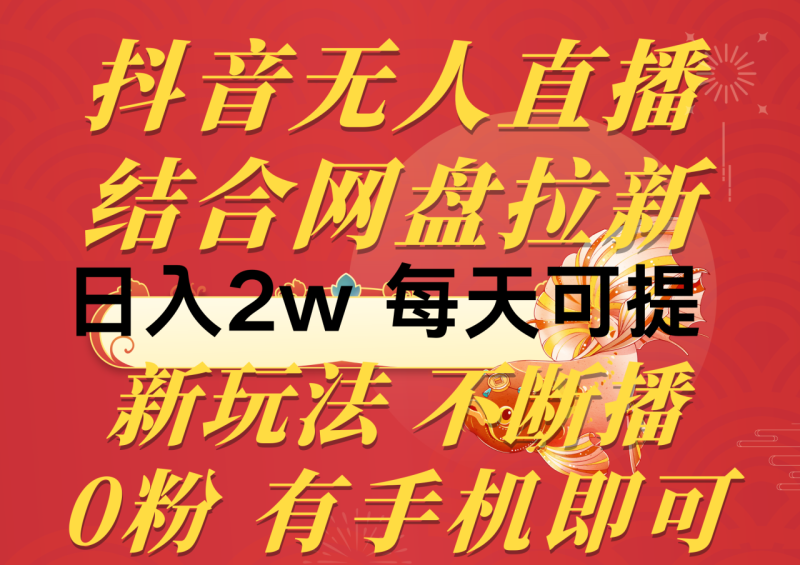 （10487期）抖音无人直播，结合网盘拉新，日入2万多，提现次日到账！新玩法不违规…-副业城