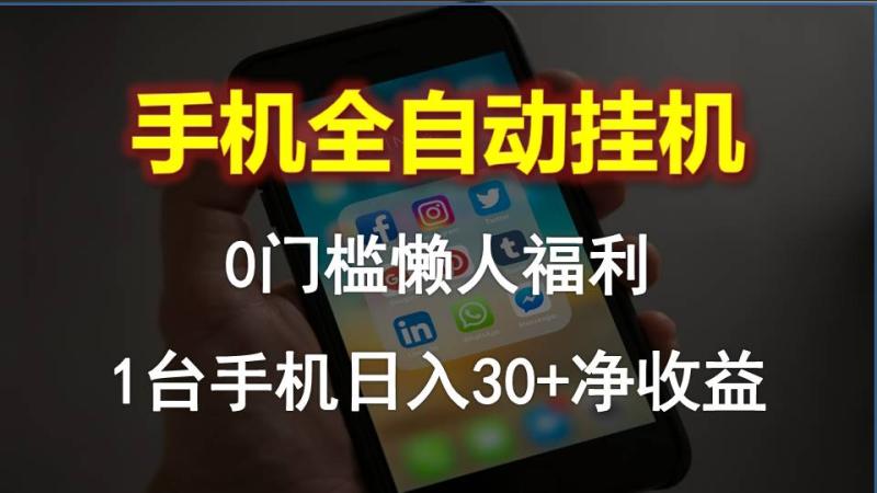 （10478期）手机全自动挂机，0门槛操作，1台手机日入30+净收益，懒人福利！-副业城