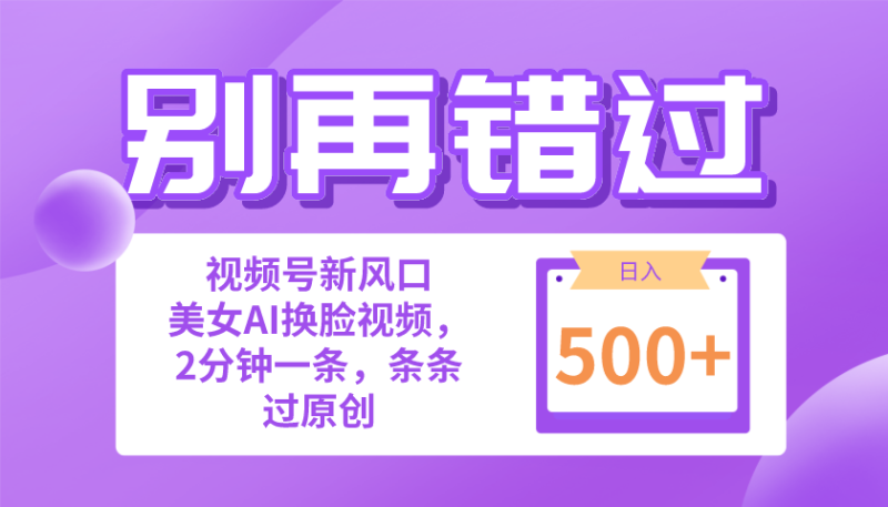 （10473期）别再错过！小白也能做的视频号赛道新风口，美女视频一键创作，日入500+-副业城