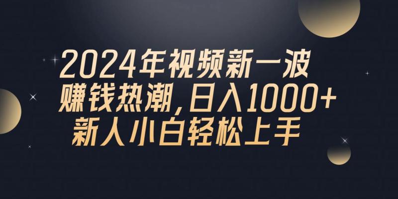 （10504期）2024年QQ聊天视频新一波赚钱热潮，日入1000+ 新人小白轻松上手-副业城