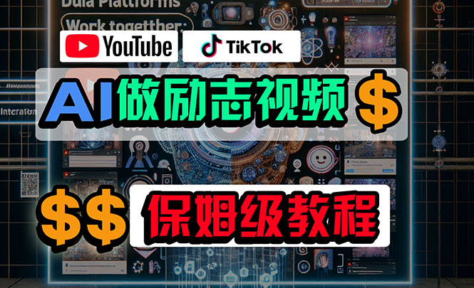 （10520期）利用AI制作励志视频，在YouTube和TikTok赚钱，小白可做（附工具）-副业城