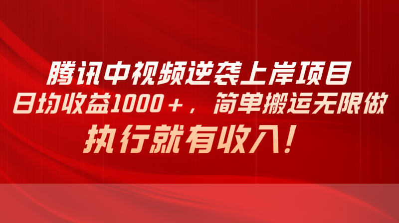 （10518期）腾讯中视频项目，日均收益1000+，简单搬运无限做，执行就有收入-副业城