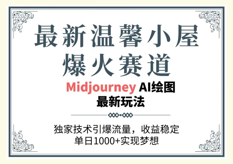 （10513期）最新温馨小屋爆火赛道，独家技术引爆流量，收益稳定，单日1000+实现梦想-副业城