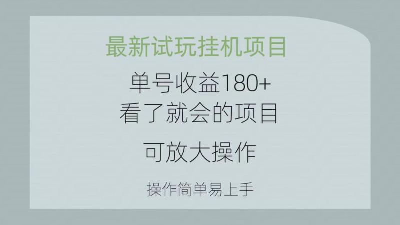 （10510期）最新试玩挂机项目 单号收益180+看了就会的项目，可放大操作 操作简单易上手-副业城