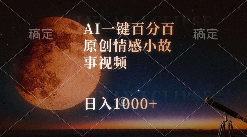 （10509期）AI一键百分百原创情感小故事视频，视频号最顶赛道，日入1000+-副业城