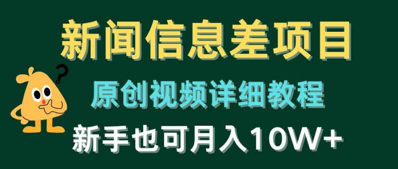 （10507期）新闻信息差项目，原创视频详细教程，新手也可月入10W+-副业城