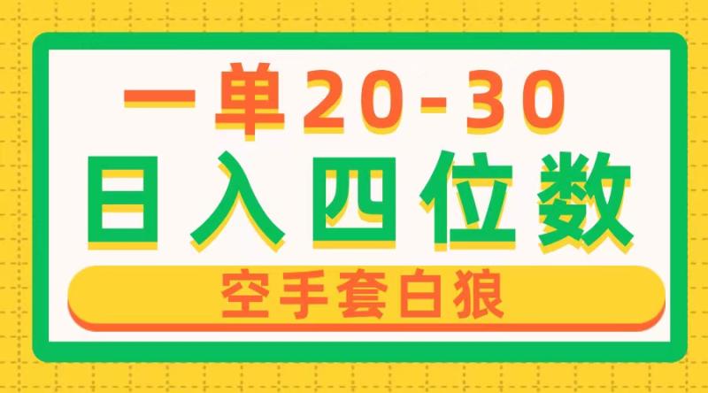 （10526期）一单利润20-30，日入四位数，空手套白狼，只要做就能赚，简单无套路-副业城