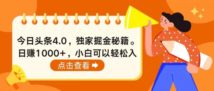 （10523期）今日头条4.0，掘金秘籍。日赚1000+，小白可以轻松入手-副业城