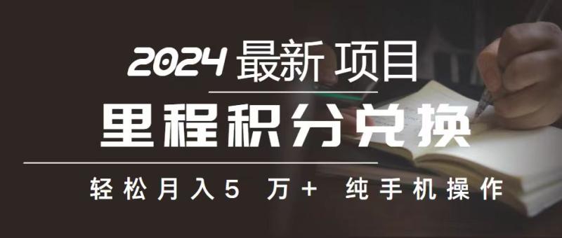 （10522期）里程 积分兑换机票 售卖赚差价，利润空间巨大，纯手机操作，小白兼职月入5万+-副业城