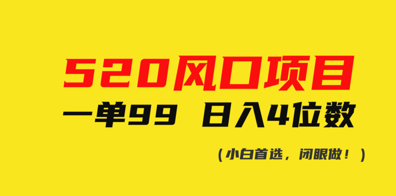 （10544期）520风口项目一单99 日入4位数(小白首选，闭眼做！)-副业城